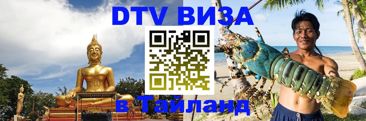 DTV Visa Тайланд купить 