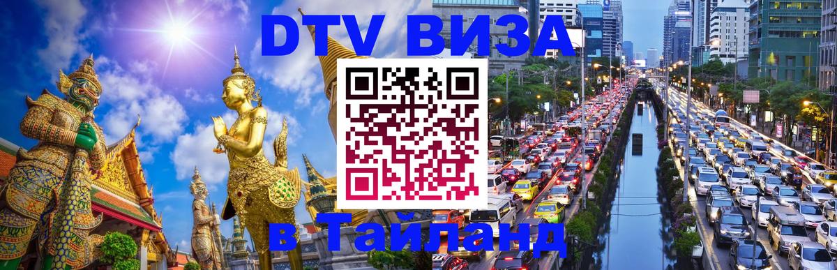 Оформить DTV визу в Тайланд Волгодонск 